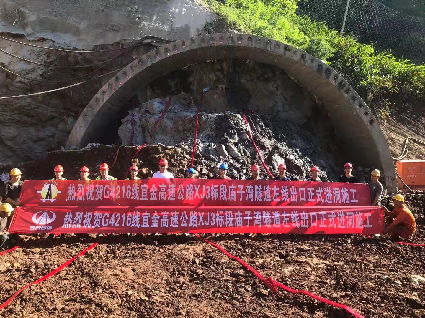 熱烈祝賀G4216線宜金高速公路XJ3標段廟子灣隧道左線出口正式進洞施工